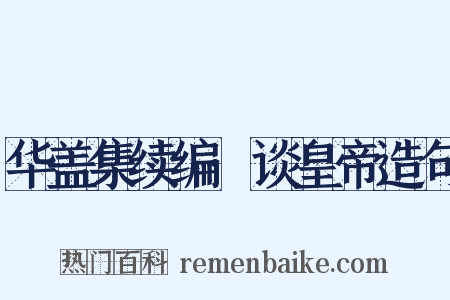 华盖集续编·谈皇帝造句是什么意思的图片